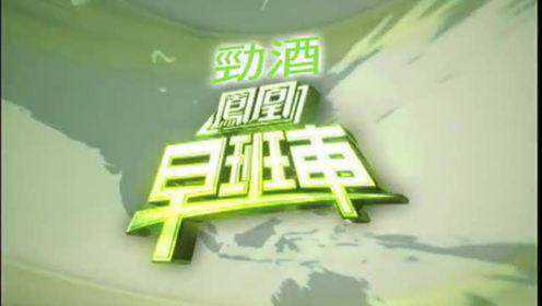 凤凰早班车最新一期深度解读与观点阐述专题报道