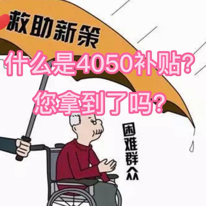 南京市4050政策最新解读及政策概览